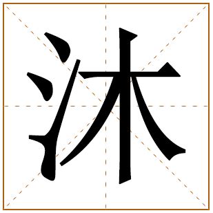 涵意思名字|涵字取名寓意及含义 涵和什么字组合搭配好听